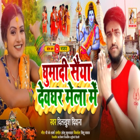 Ghumadi Saiya Devghar Ke Mela Me | Boomplay Music