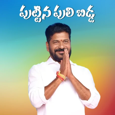 Revanth Reddy Download Revanth Reddy Songs MP3 Download, New Songs & Albums | Boomplay