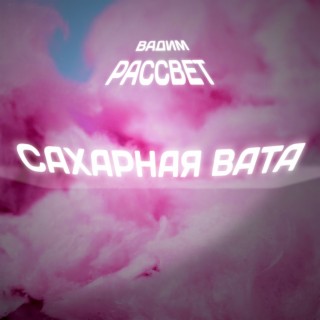 Сахарная вата