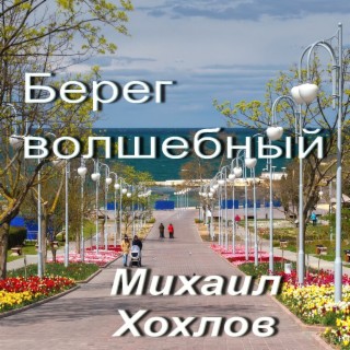 Берег волшебный