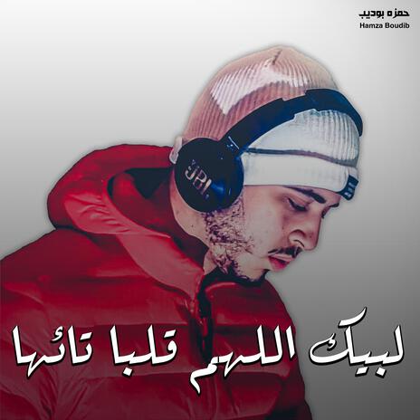 لبيك اللهم قلبا تائها | Boomplay Music