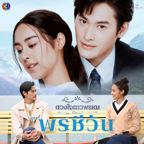 กาลเวลาพิสูจน์รักแท้ (From พรชีวัน) | Boomplay Music