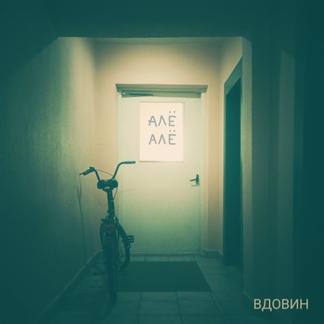 Алё алё | Boomplay Music