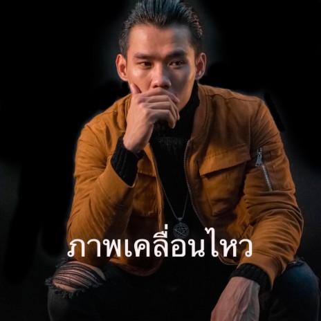 ภาพเคลื่อนไหว - ต่าย อากาศ ft. OLA Blackeyes | Boomplay Music