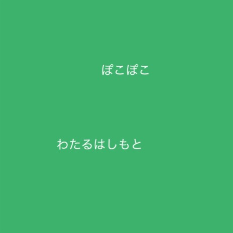 ポコポコ | Boomplay Music