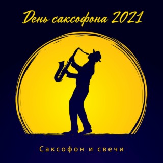 День саксофона 2021: Саксофон и свечи, Гладкий джазовый саксофон, Любовное настроение, Романтические мелодии, Чувственные треки для легкого прослушивания (#Saxophone Day 2021)