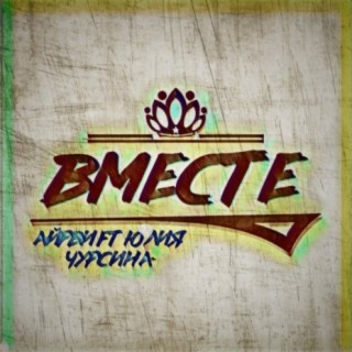 Вместе