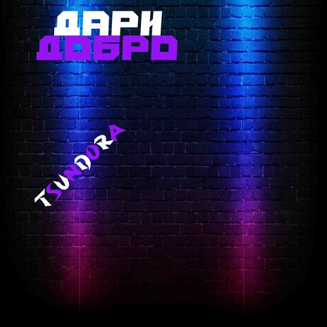 Дари добро | Boomplay Music