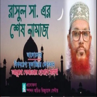 রাসুল সঃ এর শেষ নামাজ | Allama Delwar Hossain Sayedee | Bangla Waz | আল্লামা সাঈদী