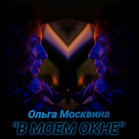 В моем окне | Boomplay Music