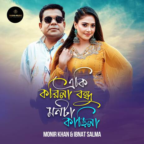 Eki Korila Bondhu Monta Karila ft. Ibnat Salma | Boomplay Music