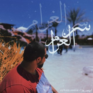 سر الغرام Ser al gharam lyrics | Boomplay Music