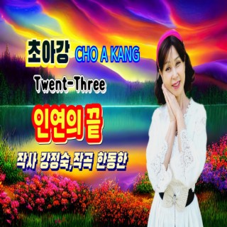 인연의 끝(Twenty-Three)