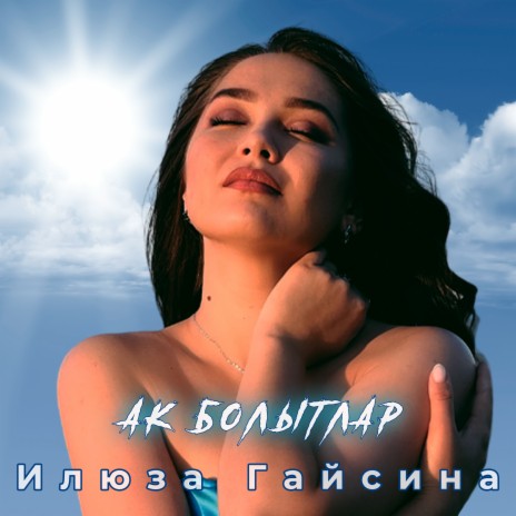 Ак болытлар | Boomplay Music