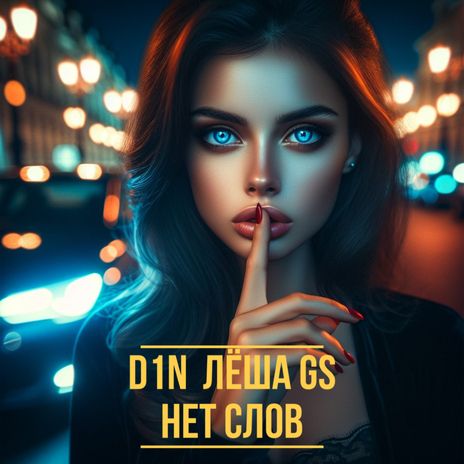 Нет слов ft. Лёша Gs | Boomplay Music