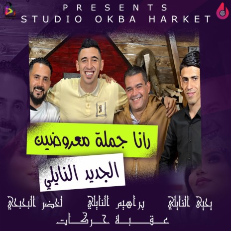 Rana Jina Maaroudin ft. Ibrahim Naili, Yahia Nail & Lekhder Behbhi | Boomplay Music