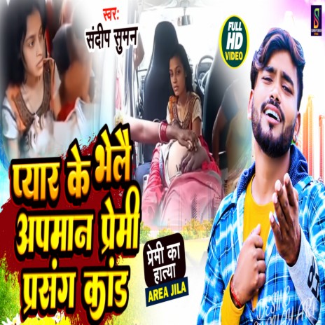 Pyar Ke Bhelai Apman Premi Parsang Kand (Maithili) | Boomplay Music