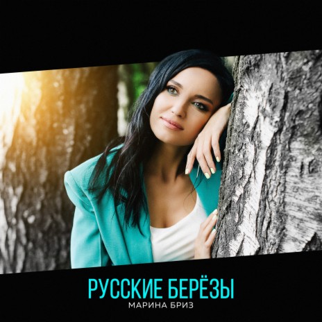 Русские берёзы | Boomplay Music