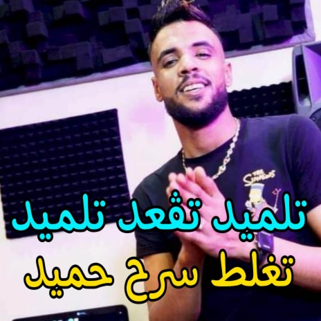 تلميد تڨعد تلميد | Boomplay Music