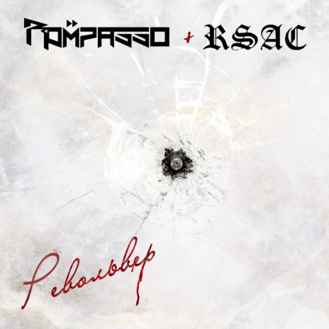 Револьвер ft. RSAC | Boomplay Music