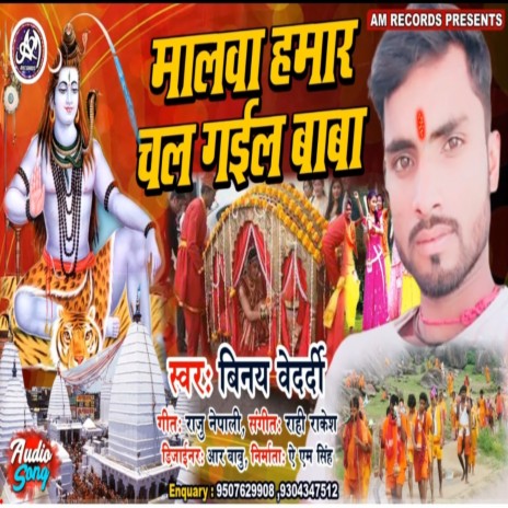 Malwa Hamar Chal Gail Baba (Bhojpuri) | Boomplay Music