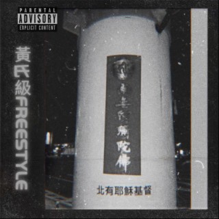 黄氏级FREESTYLE