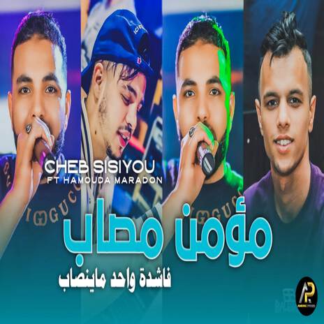 مؤمن مصاب فاشدة واحد ماينصاب | Boomplay Music