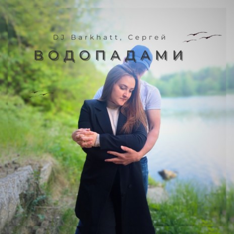 Водопадами ft. Сергей | Boomplay Music