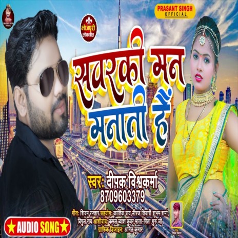 Sawarki Man Manati Hai (Bhojpuri Song) ft. Nisha Tiwari | Boomplay Music