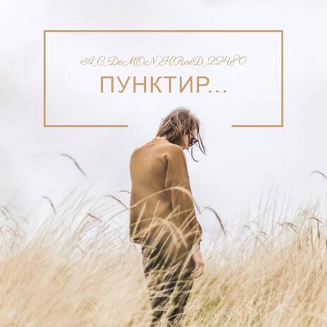 Пунктир... | Boomplay Music