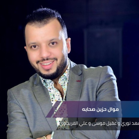 موال حزين صحابه ft. عقيل موسى & علي الفريداوي | Boomplay Music