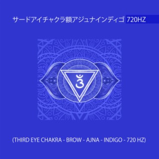 サードアイチャクラ額アジュナインディゴ720Hz (Third Eye Chakra - Brow - Ajna - Indigo - 720 Hz)