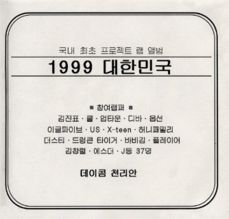 1999 대한민국