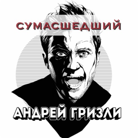 Гризли - Сумасшедший MP3 Download & Lyrics | Boomplay