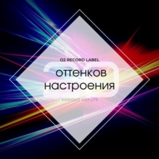 20 оттенков настроения