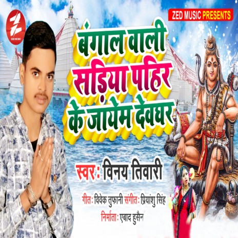 Bangal Wali Sariya Pahir Ke Jayem Devaghar | Boomplay Music