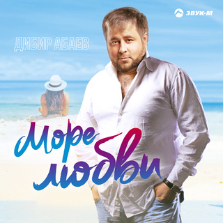 Море любви