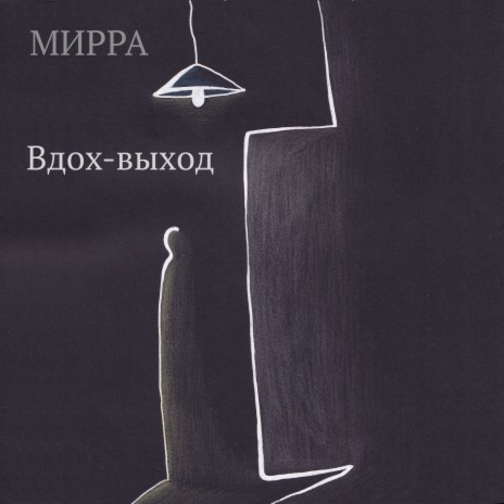 Вдох-выход