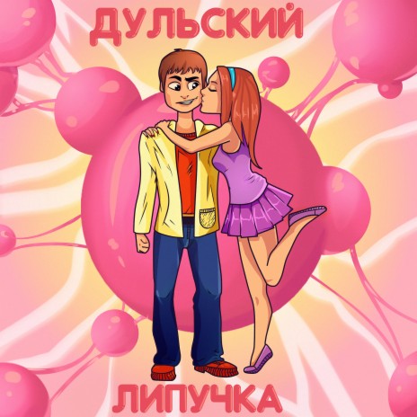 Липучка | Boomplay Music