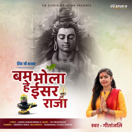 Bam Bhola He Isar Raja | Boomplay Music