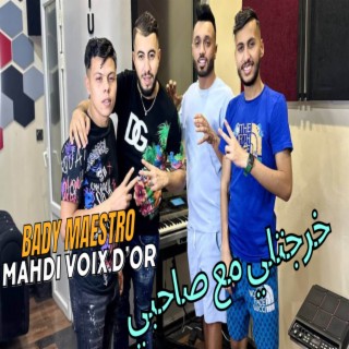 Cheb Mehdi Voix D'or Kharjtli M3a Sahbi خرجتلي مع صاحبي (Ft Bady Maestro) Clip Official 2023