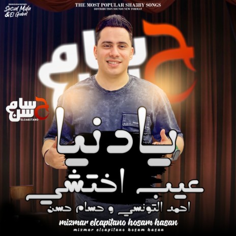 يادنيا عيب ft. Ahmed Eltonsy | Boomplay Music