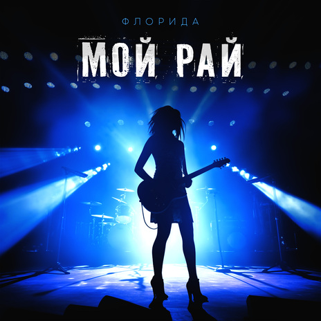 Мой рай | Boomplay Music