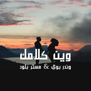 وين كلامك