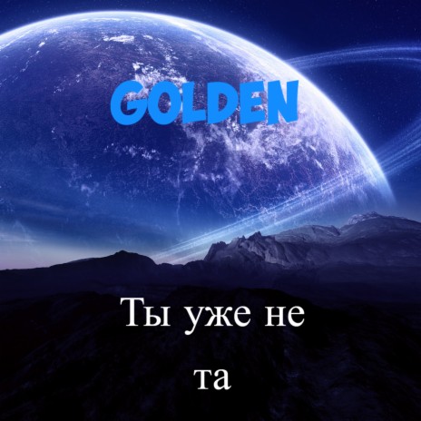 Ты уже не та