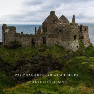Расслабляющая атмосфера кельтской земли: гэльская безмятежность, спокойная ирландская лунная песня