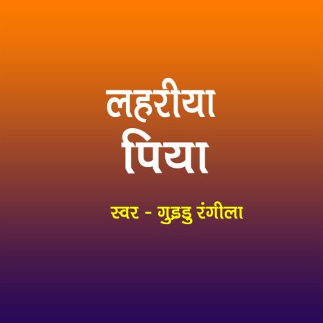 Lahariya Piya | Boomplay Music