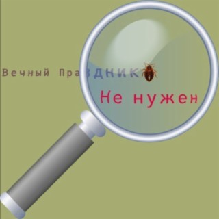 Не нужен