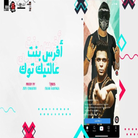 يا افرس بنت علي التيك توك ft. Abo El Shouk | Boomplay Music