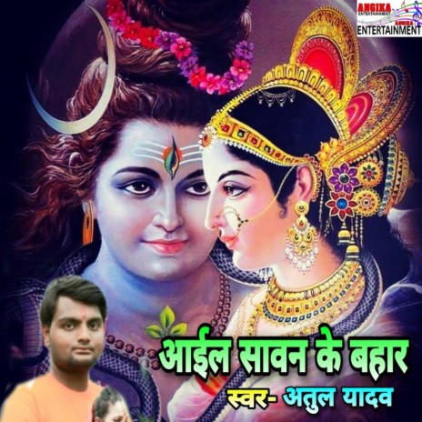 Aayeel Savan Ke Bahar (Bhojpuri)